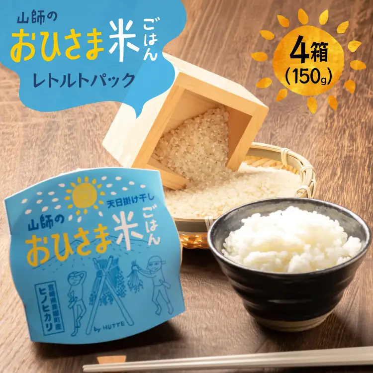 米 白米 パックご飯 おひさま米レトルト 150g 4箱