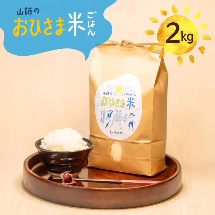 米 おひさま米 2kg 1袋