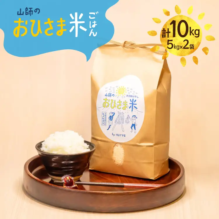米 おひさま米 5kg 2袋 計10kg