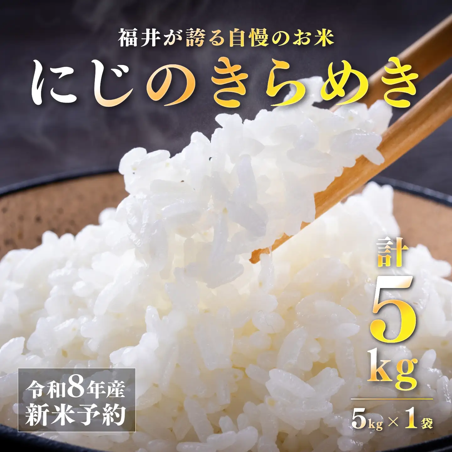 【先行予約】【2026年11月以降順次発送予定】令和8年産 新米 にじのきらめき 5kg　お米　精米