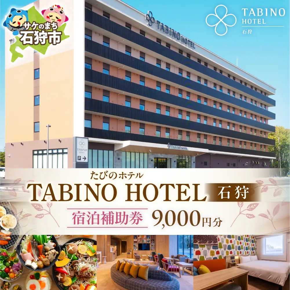 たびのホテル石狩 宿泊補助券【9,000円分】｜ ホテル 宿泊券 旅行券 北海道 石狩市