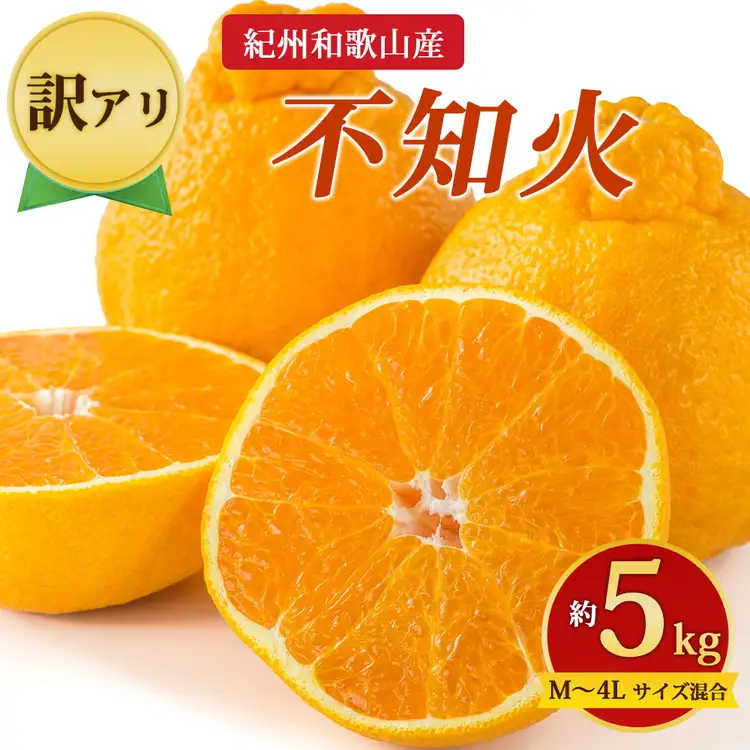 【先行予約】【訳あり】紀州和歌山産 不知火 約5kg （箱込み）M～4L サイズ混合
