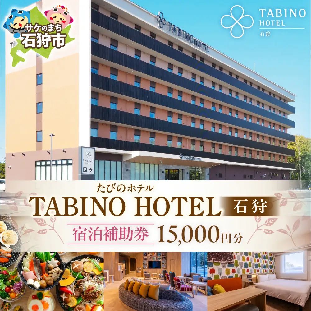 たびのホテル石狩 宿泊補助券【15,000円分】｜ ホテル 宿泊券 旅行券 北海道 石狩市