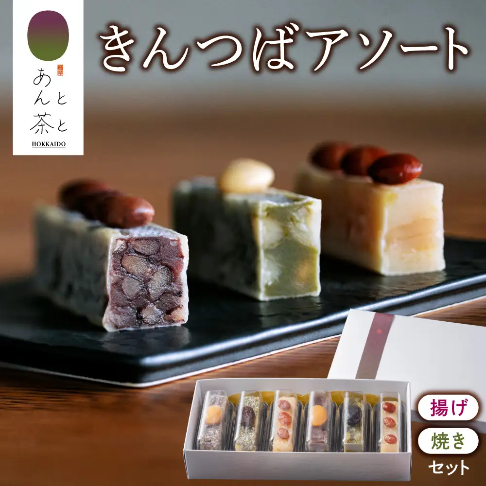 あんと茶と きんつばアソート（6本入り） | 和菓子 スイーツ あんこ 日本茶 北海道 札幌市