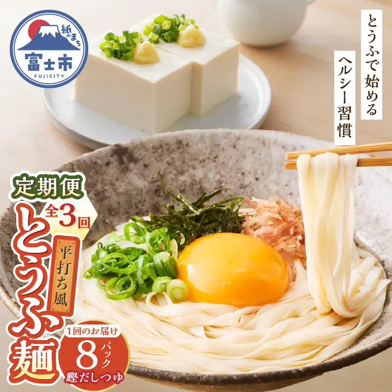 定期便 3回 平打ち風とうふ麺 8パック×3回 鰹だしつゆ 要冷蔵 おとうふ 豆腐 麺 ヘルシー 低カロリー 毎月発送 静岡県 富士市 [sf089-007]
