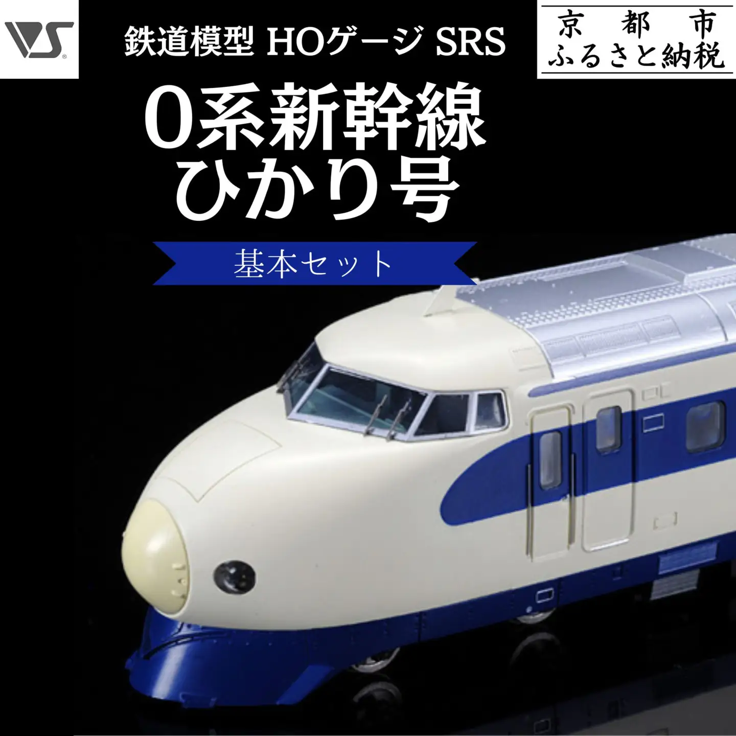 鉄道模型 SRS HOゲージ 0系新幹線 ひかり号 基本セット 鉄道模型 造形