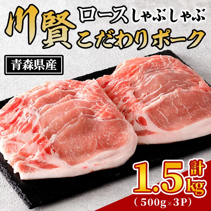 川賢こだわりポーク ロースしゃぶしゃぶ ＜計1.5kg＞ 青森県産 豚肉 国産豚 豚ロース ロース しゃぶしゃぶ 冷凍 小分け 【スターゼン】【ms24-04】