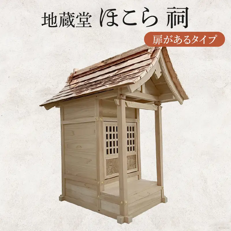 地蔵堂 ほこら 祠 1個  扉あり 木 ひのき ヒノキ 檜 杉 すぎ スギ 伝統 手作り 職人技 職人 工芸品 お地蔵様 お地蔵 石仏地蔵 子ども 子供 こども 関工作所 滋賀 彦根