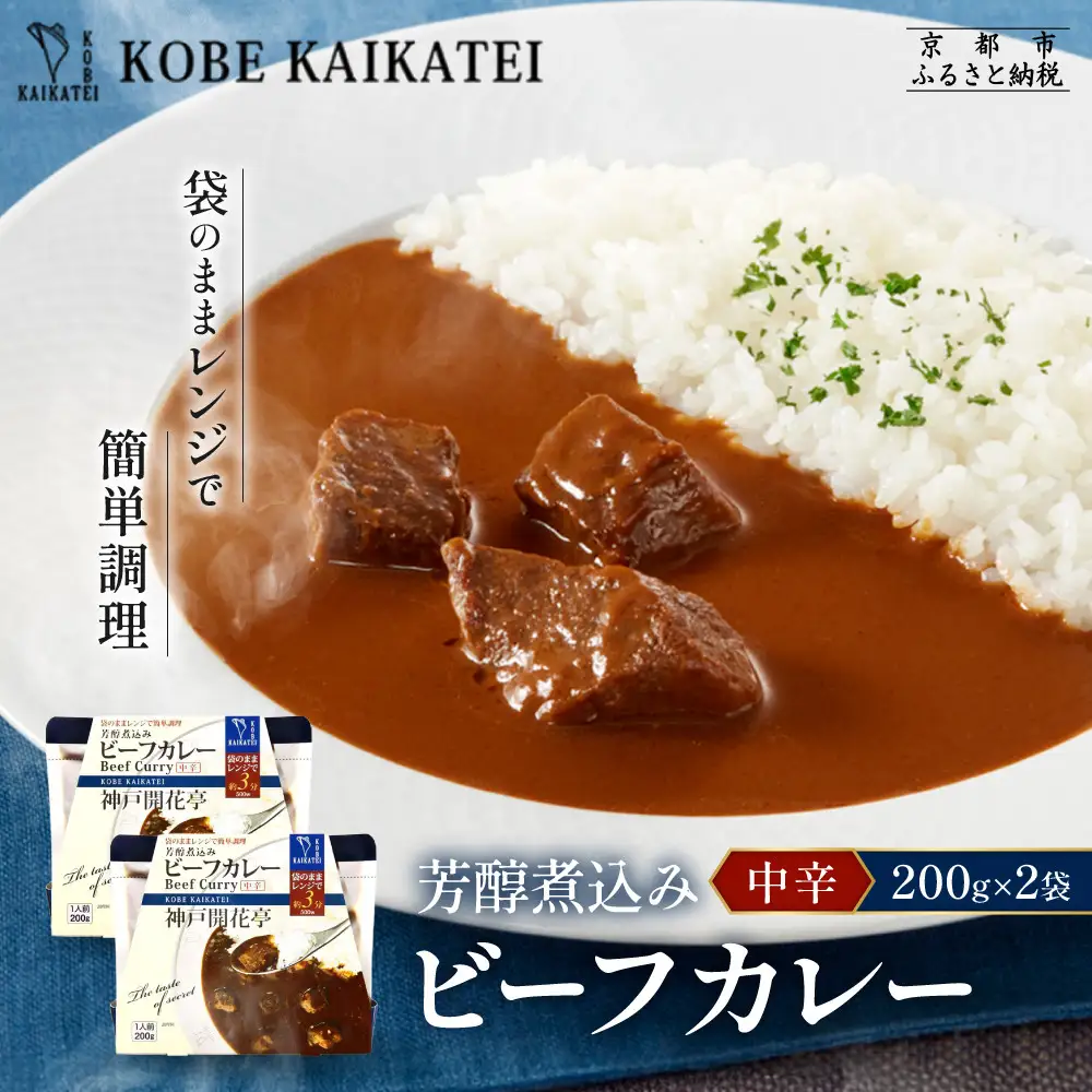 一流シェフ仕込み 神戸開花亭 芳醇煮込みのビーフカレー＜中辛＞200g×2袋｜京都 有名店 ビーフカレー 人気セット
