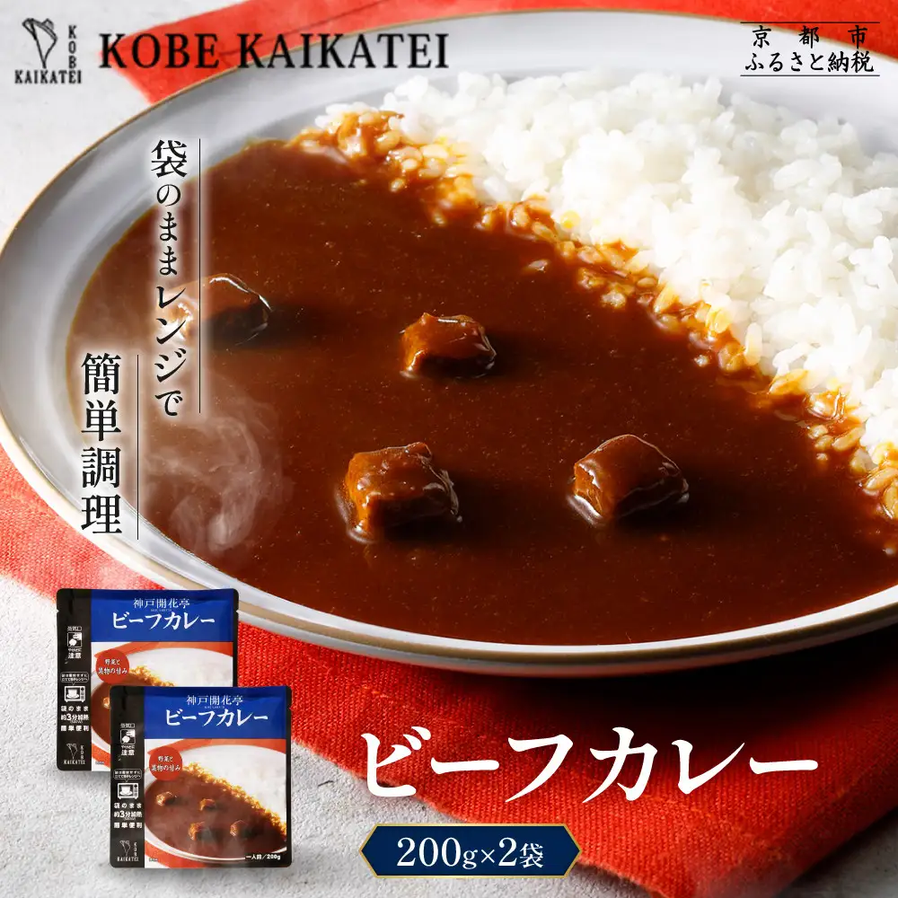 一流シェフ仕込み 神戸開花亭 ビーフカレー 200g×2袋｜京都 有名店 ビーフカレー 人気セット