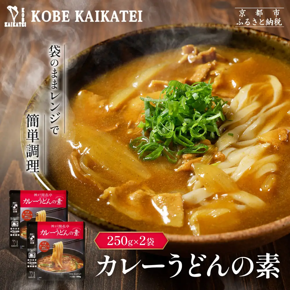 一流シェフ仕込み 神戸開花亭 カレーうどんの素 250g×2袋｜京都 有名店 カレーうどん 人気セット