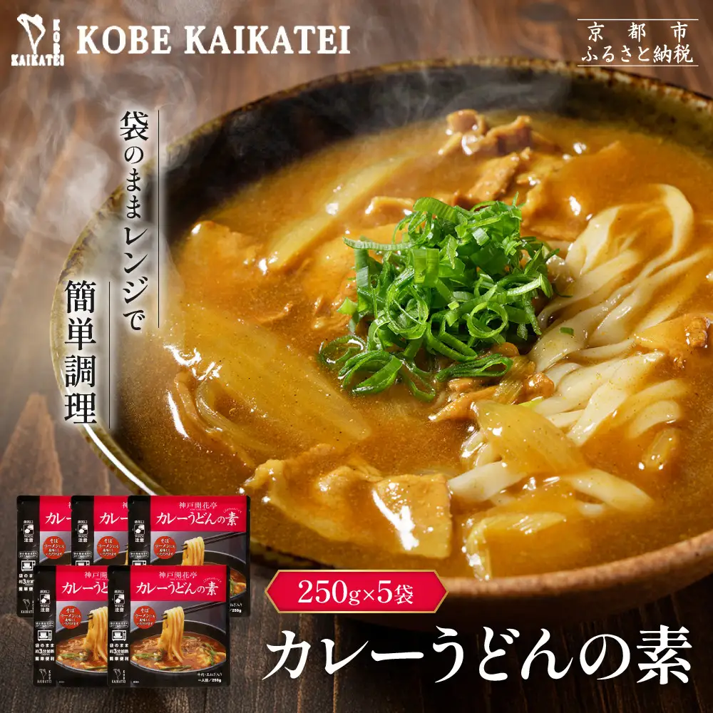 一流シェフ仕込み 神戸開花亭 カレーうどんの素 250g×5袋｜京都 有名店 カレーうどん 人気セット