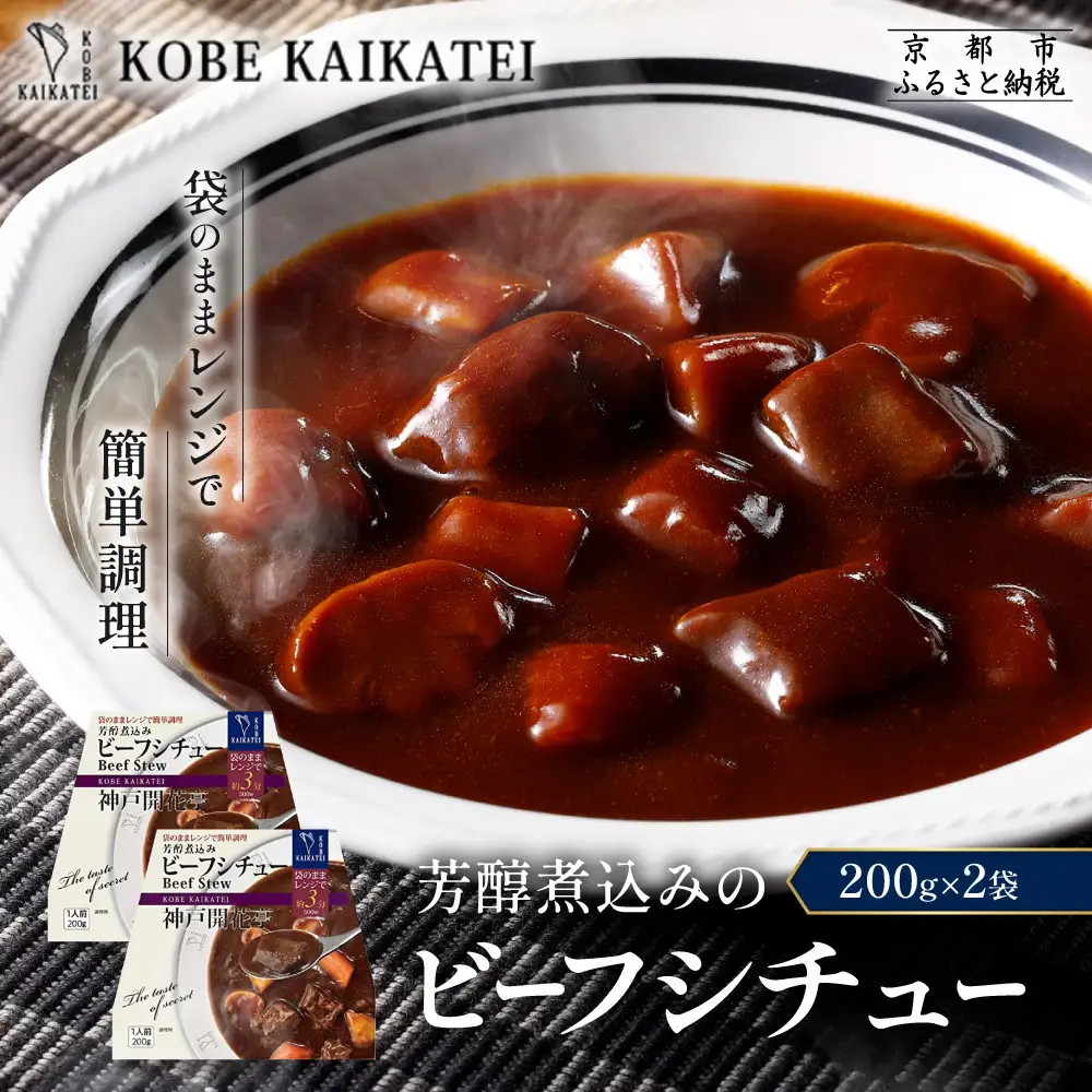 一流シェフ仕込み 神戸開花亭 芳醇煮込みのビーフシチュー 200g×2袋｜京都 有名店 ビーフシチュー 人気セット