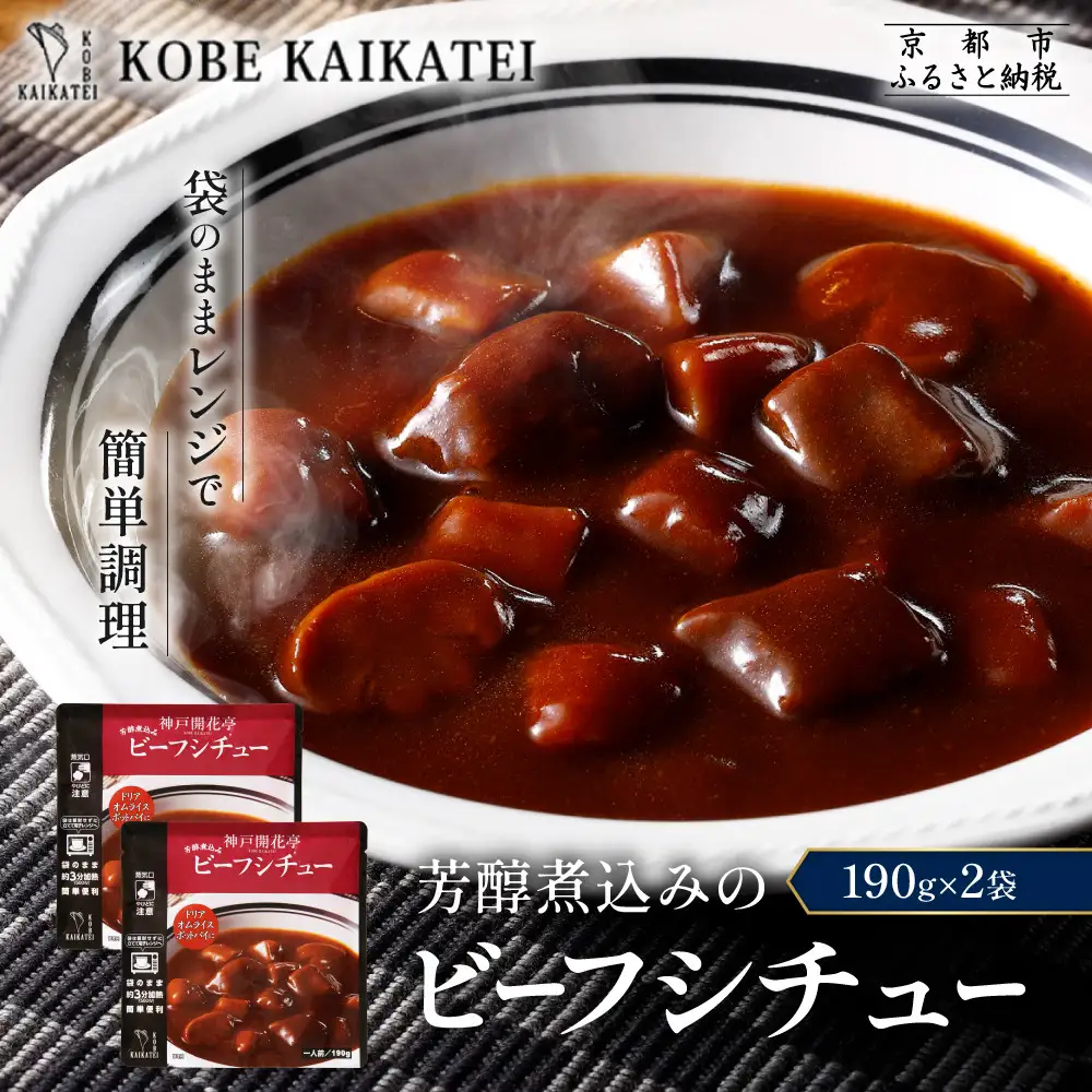 一流シェフ仕込み 神戸開花亭 芳醇煮込みのビーフシチュー 190g×2袋｜京都 有名店 ビーフシチュー 人気セット