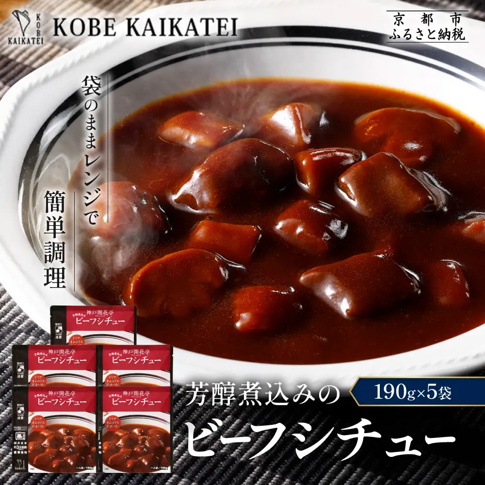一流シェフ仕込み 神戸開花亭 芳醇煮込みのビーフシチュー 190g×5袋｜京都 有名店 ビーフシチュー 人気セット