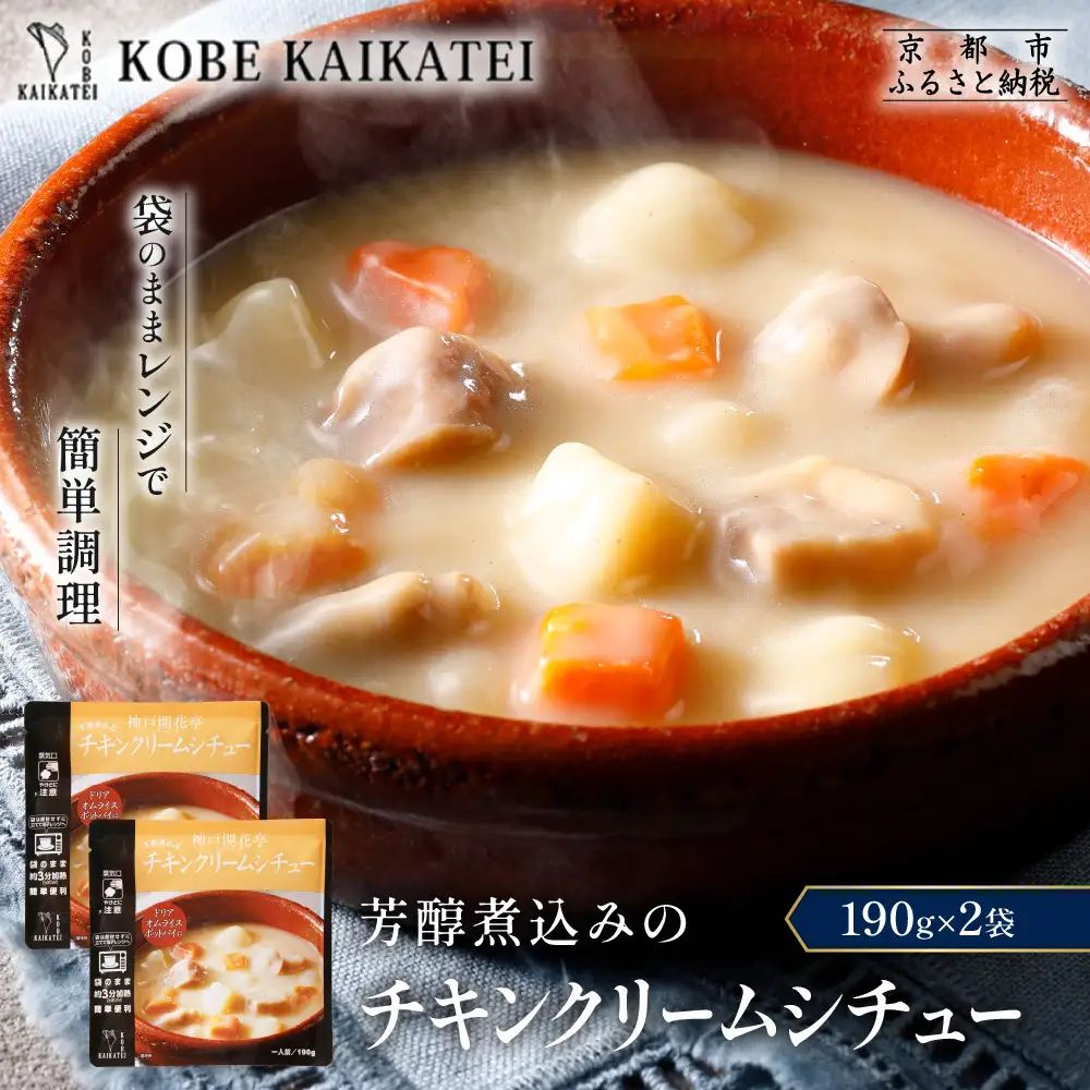 一流シェフ仕込み 神戸開花亭 芳醇煮込みのチキンクリームシチュー 190g×2袋｜京都 有名店 クリームシチュー 人気セット