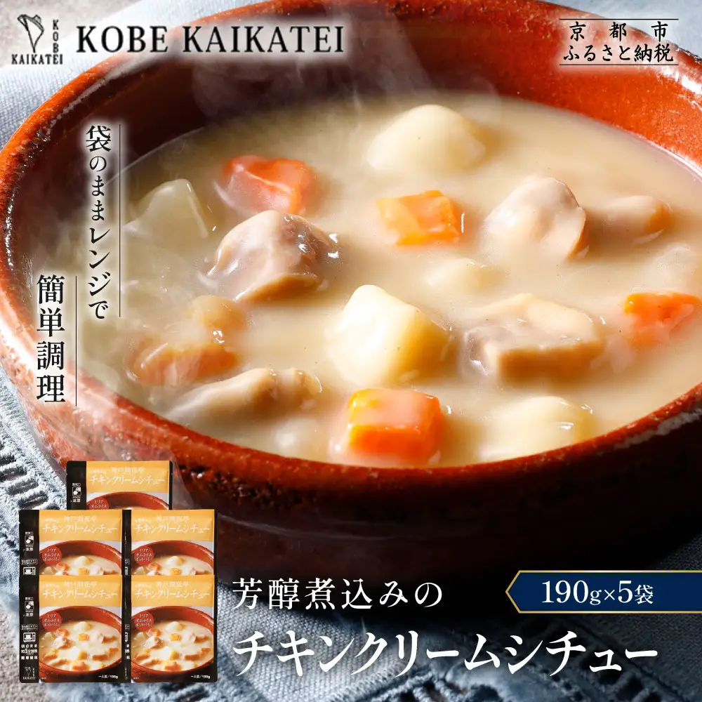 一流シェフ仕込み 神戸開花亭 芳醇煮込みのチキンクリームシチュー 190g×5袋｜京都 有名店 クリームシチュー 人気セット