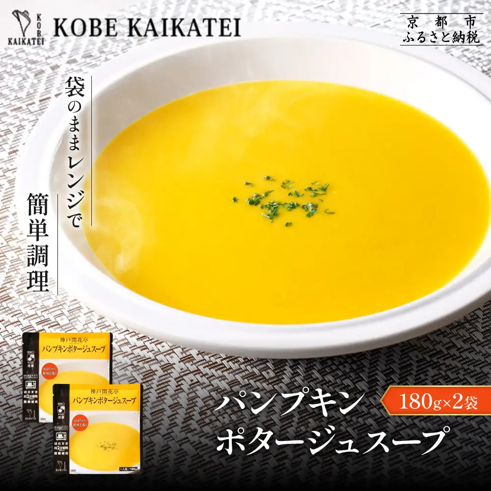 一流シェフ仕込み 神戸開花亭 パンプキンポタージュスープ 180g×2袋｜京都 有名店 スープ 人気セット