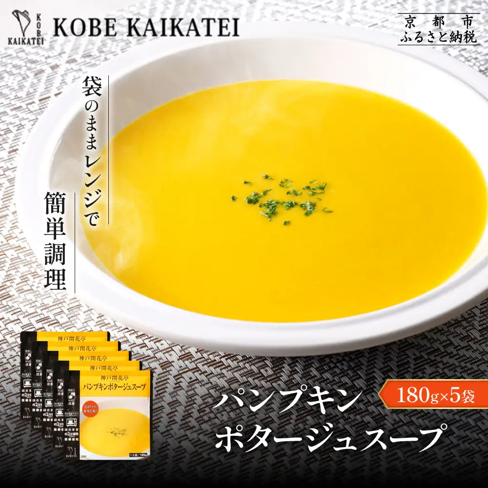 一流シェフ仕込み 神戸開花亭 パンプキンポタージュスープ 180g×5袋｜京都 有名店 スープ 人気セット