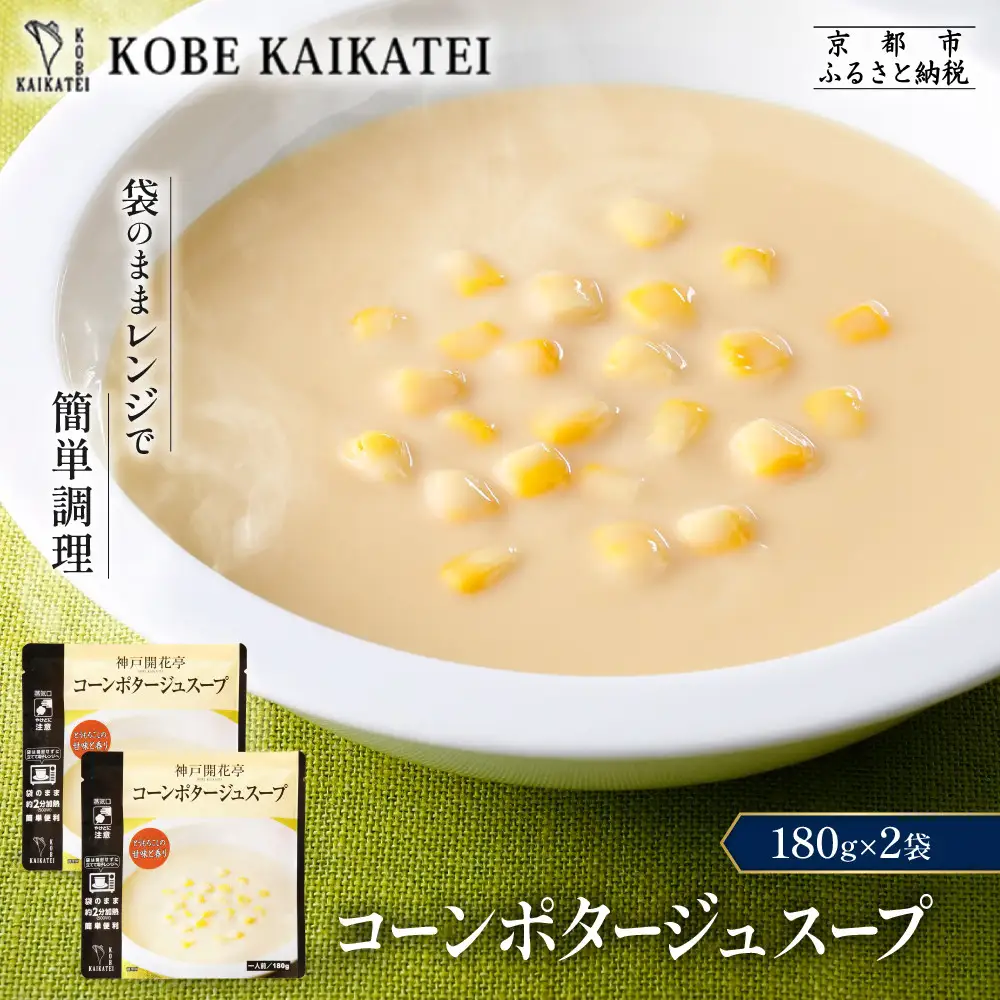 一流シェフ仕込み 神戸開花亭 コーンポタージュスープ 180g×2袋｜京都 有名店 スープ 人気セット