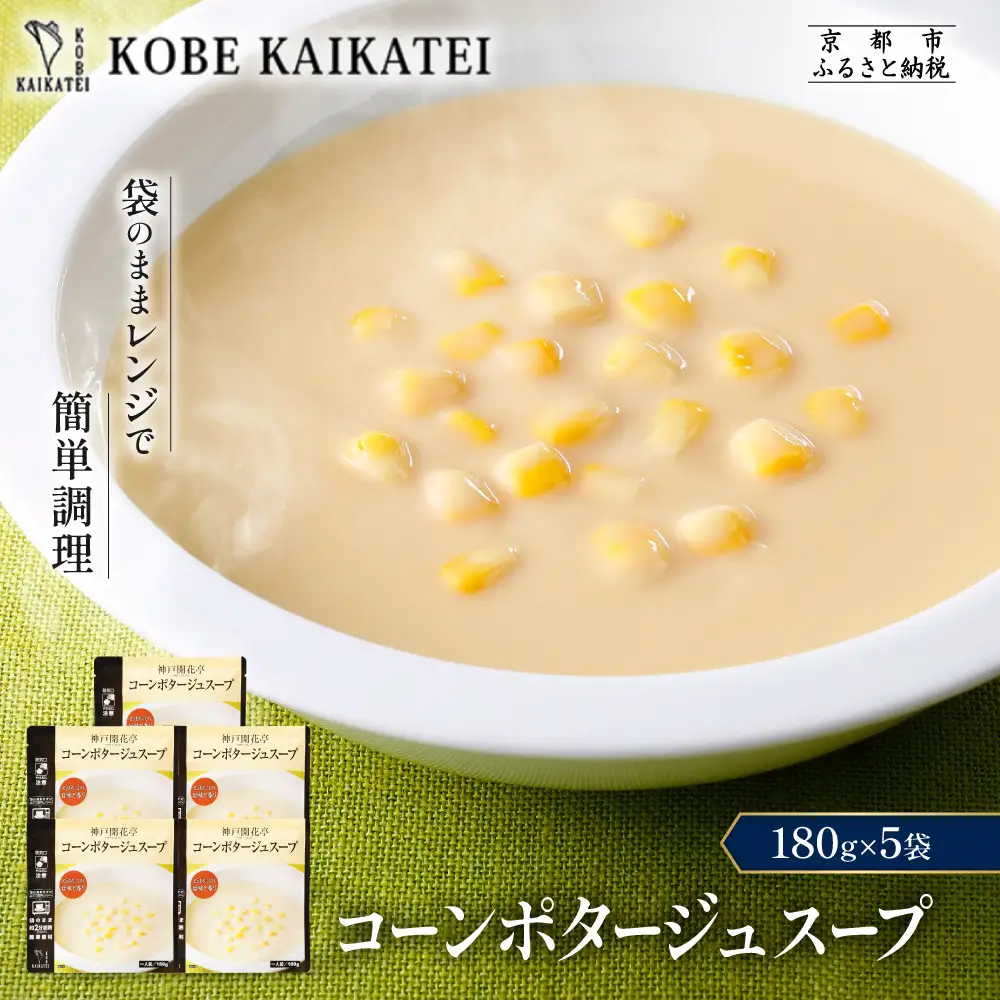 一流シェフ仕込み 神戸開花亭 コーンポタージュスープ 180g×5袋｜京都 有名店 スープ 人気セット