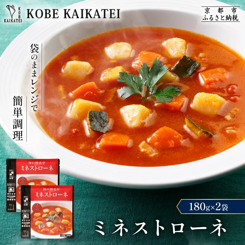 一流シェフ仕込み 神戸開花亭 ミネストローネ 180g×2袋｜京都 有名店 ミネストローネ人気セット