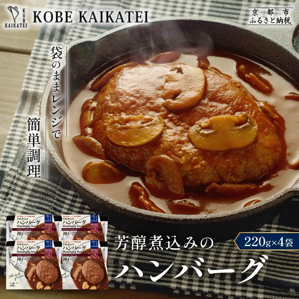 一流シェフ仕込み 神戸開花亭 芳醇煮込みのハンバーグ 220g×4袋｜京都 有名店 ハンバーグ 人気セット