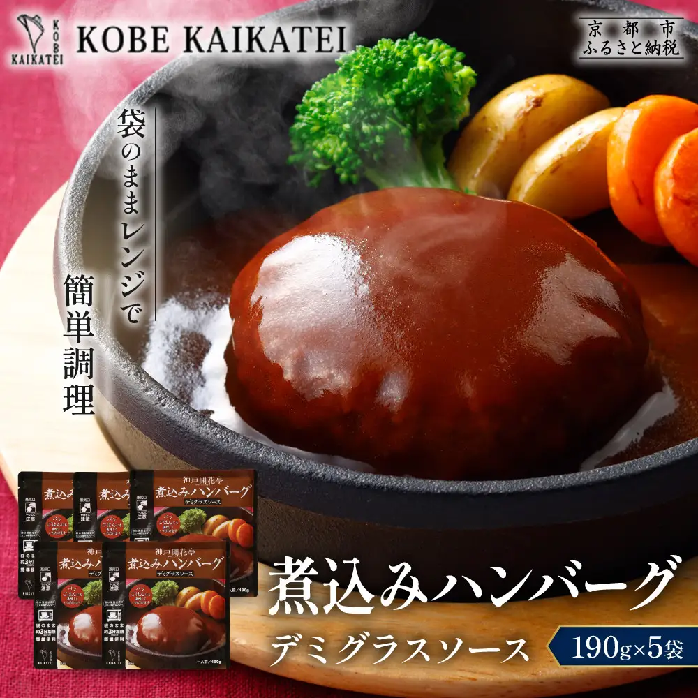 一流シェフ仕込み 神戸開花亭 煮込みハンバーグ デミグラスソース 190g×5袋｜京都 有名店 ハンバーグ 人気セット