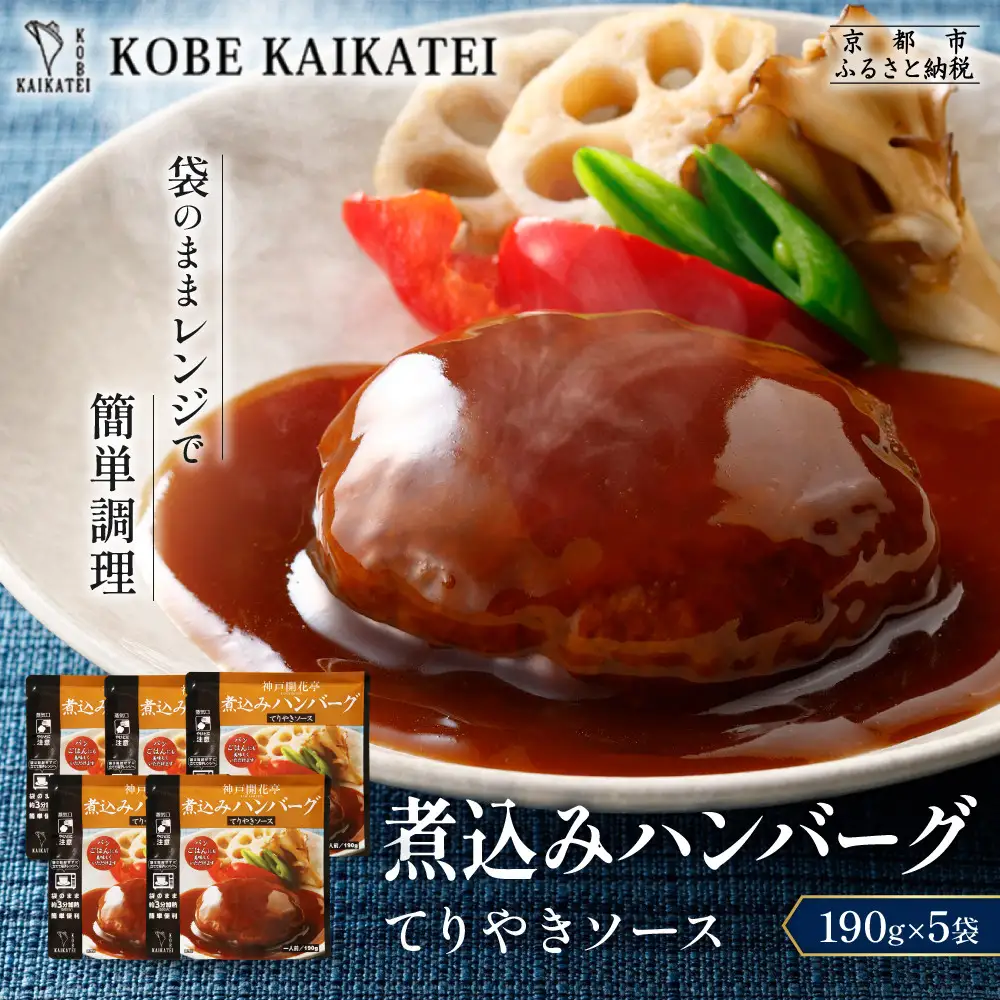 一流シェフ仕込み 神戸開花亭 煮込みハンバーグ てりやきソース 190g×5袋｜京都 有名店 ハンバーグ 人気セット