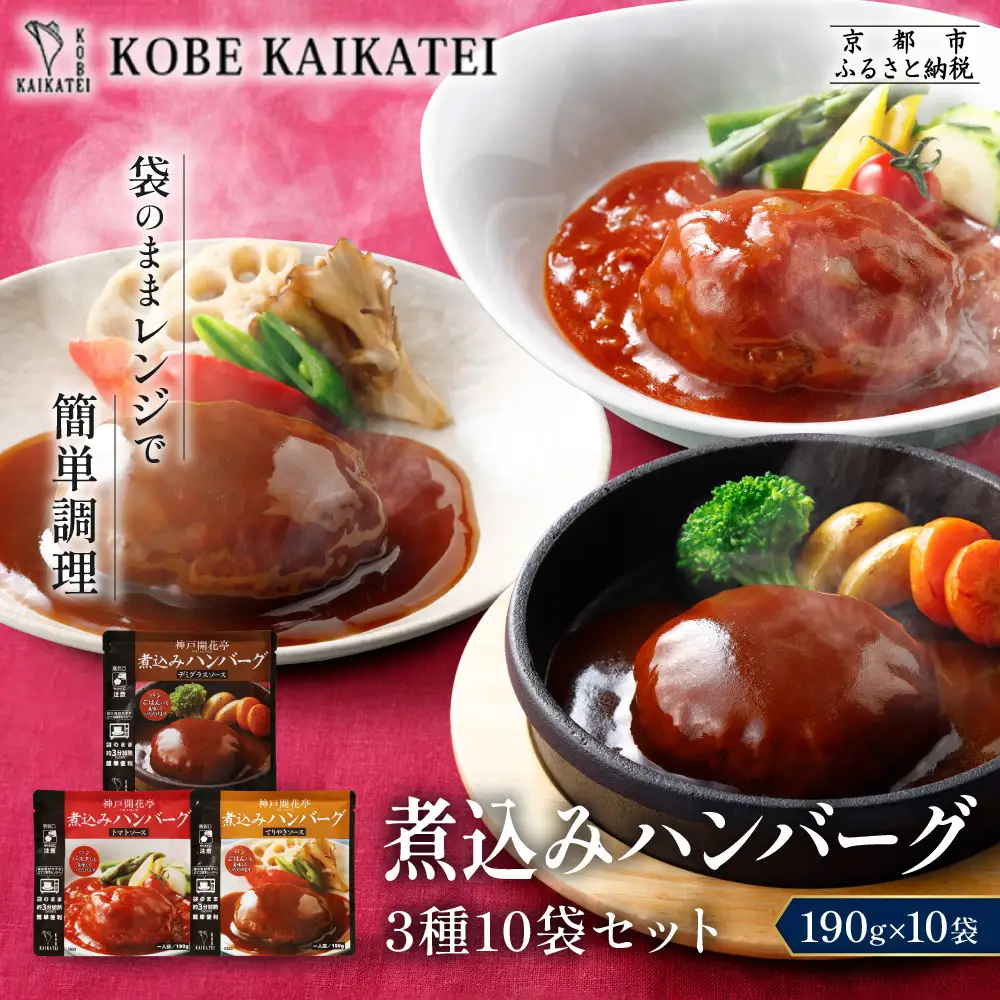 一流シェフ仕込み 神戸開花亭 煮込みハンバーグ 3種10袋セット｜京都 有名店 ハンバーグ 人気