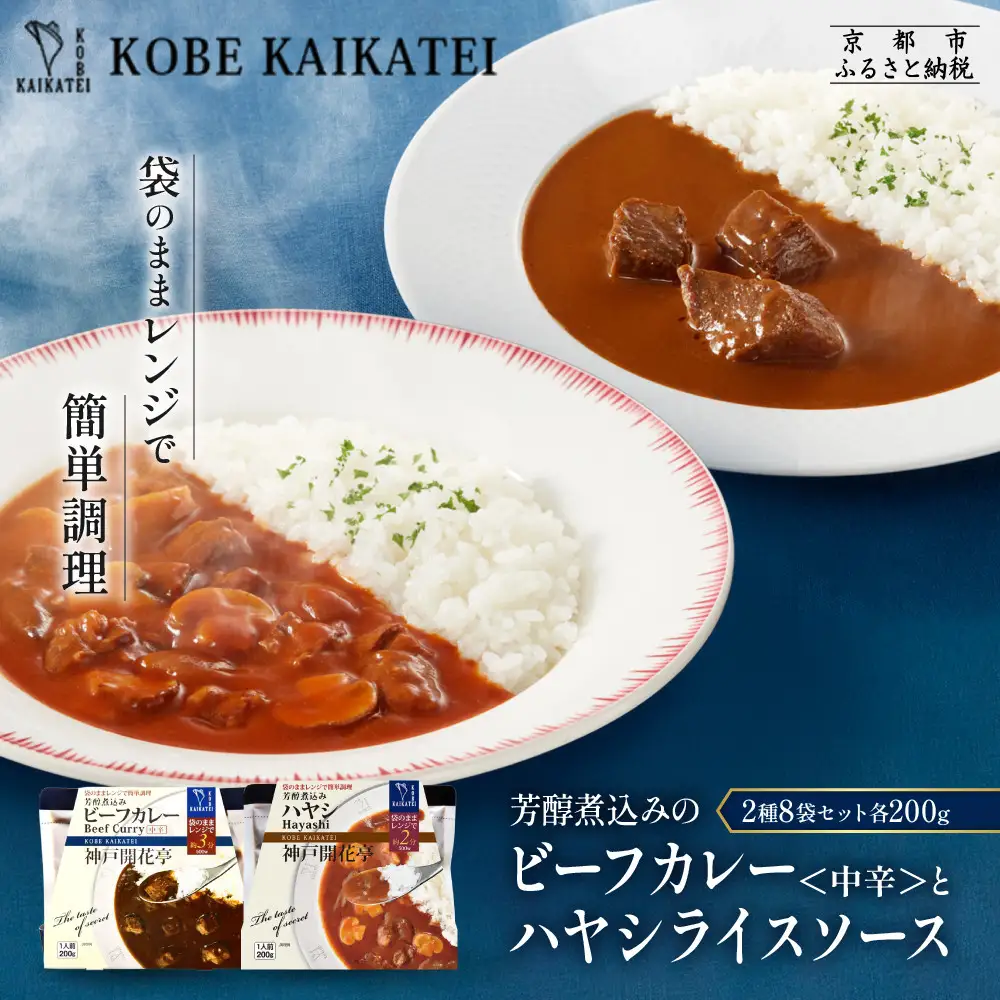 一流シェフ仕込み 神戸開花亭 芳醇煮込みのビーフカレー＜中辛＞とハヤシライスソース 2種8袋セット｜京都 有名店 洋食 人気セット
