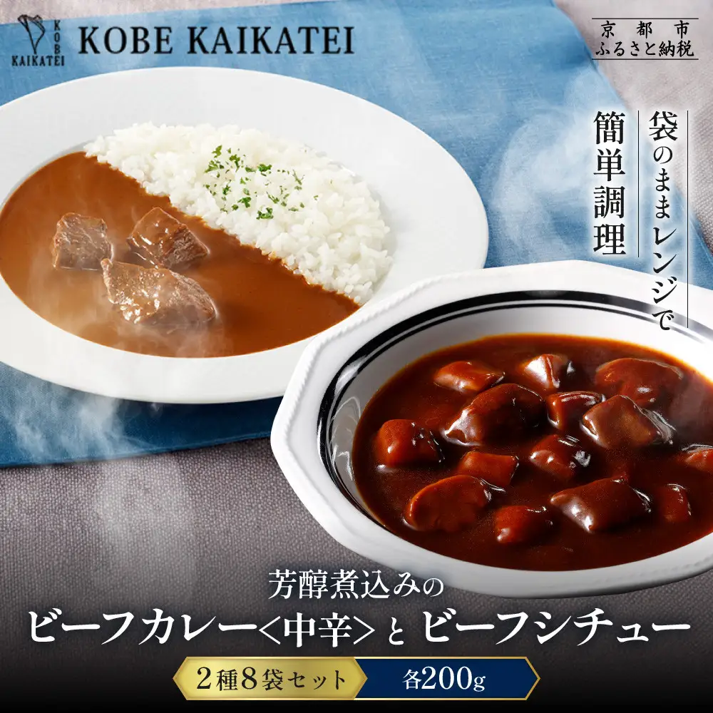 一流シェフ仕込み 神戸開花亭 芳醇煮込みのビーフカレー＜中辛＞とビーフシチュー 2種8袋セット｜京都 有名店 洋食 人気セット