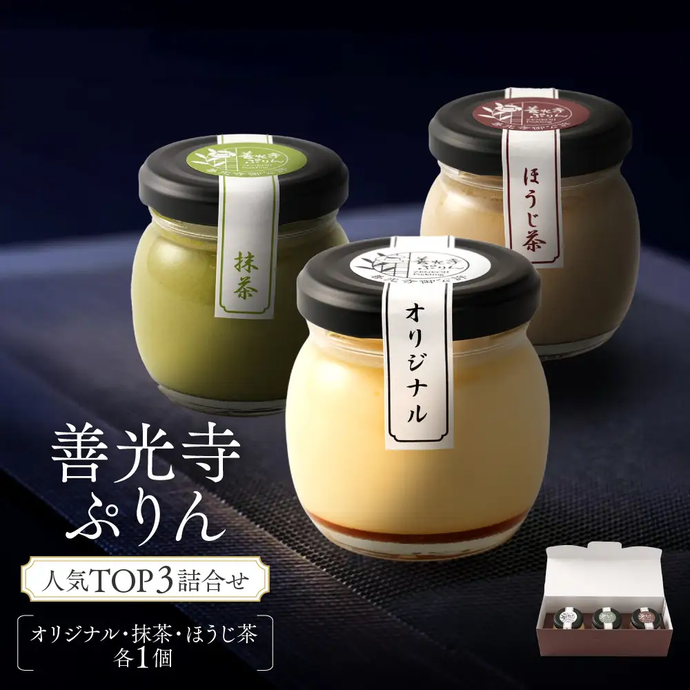 善光寺ぷりん人気TOP3詰合せ【オリジナル1個＆抹茶1個＆ほうじ茶1個】| ぷりん