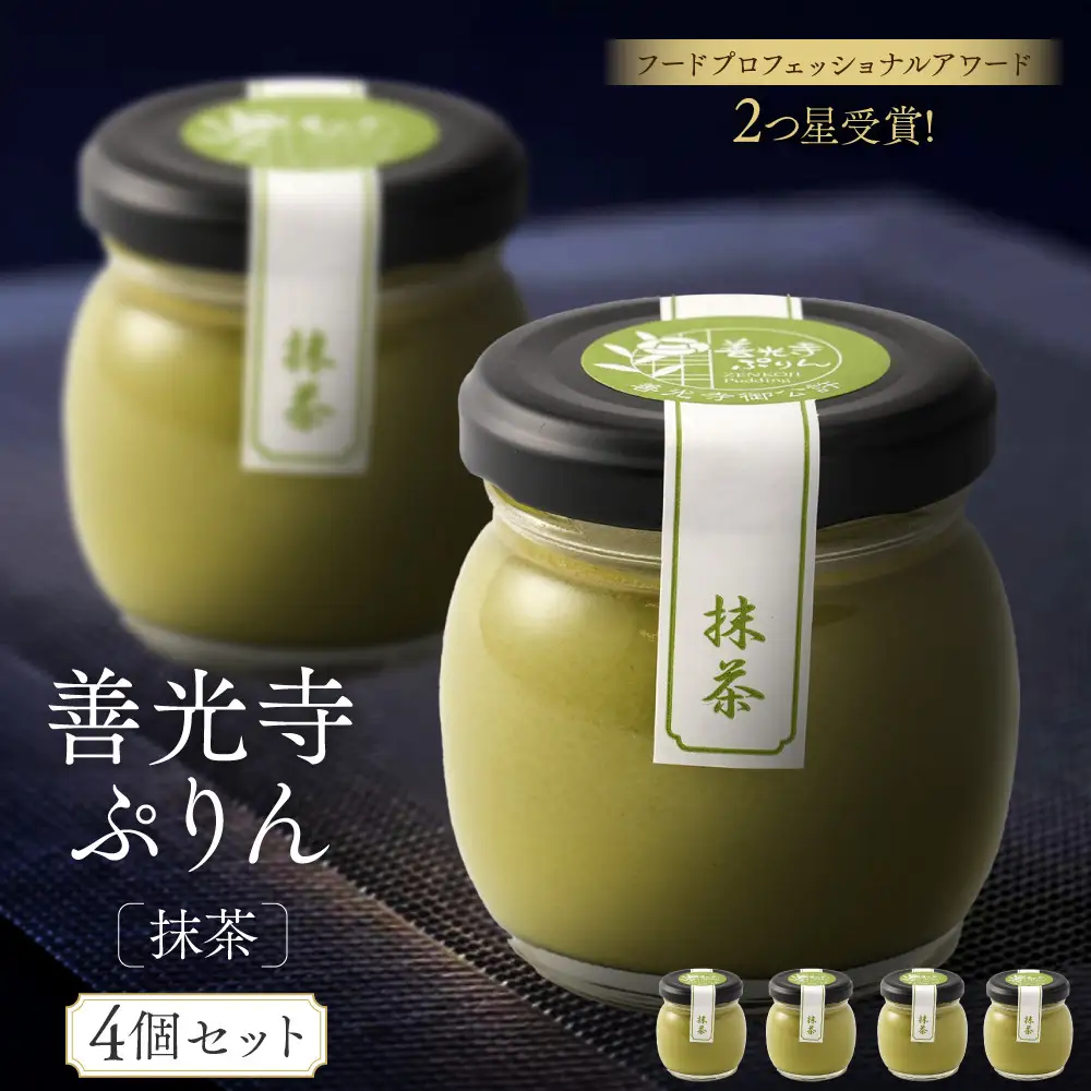 善光寺ぷりん【抹茶4個】| ぷりん