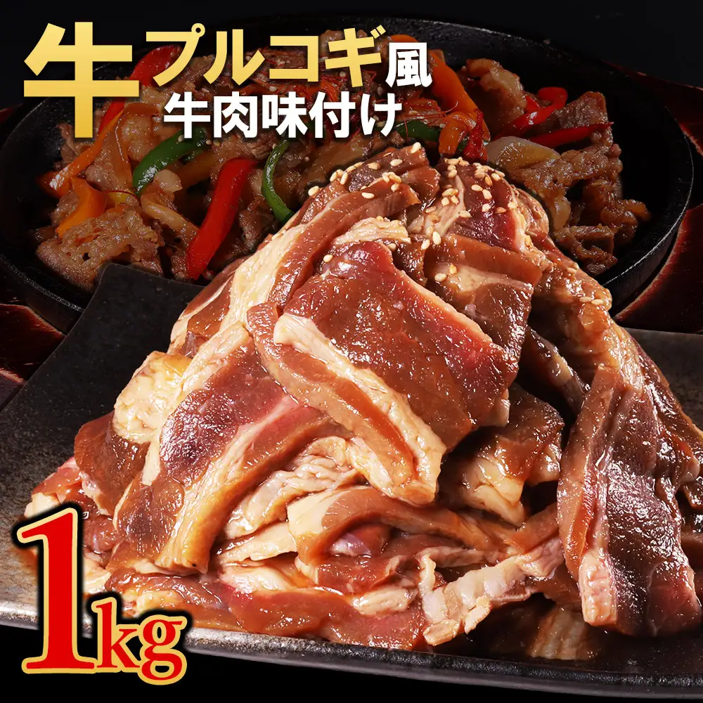 【訳あり】プルコギ風牛肉味付け 500g×2P 計約1kg