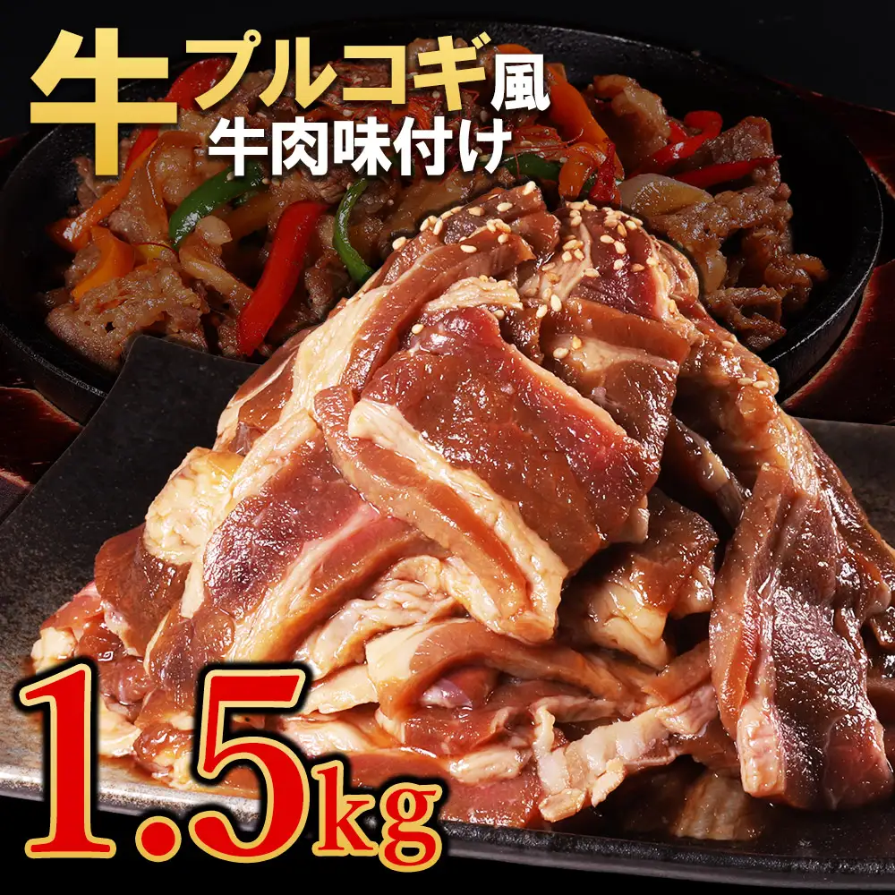【訳あり】プルコギ風牛肉味付け 500g×3P 計約1.5kg