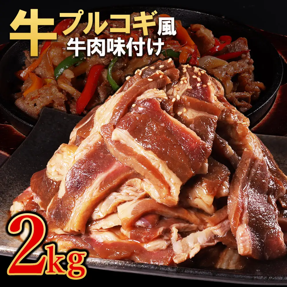【訳あり】プルコギ風牛肉味付け 500g×4P 計約2kg