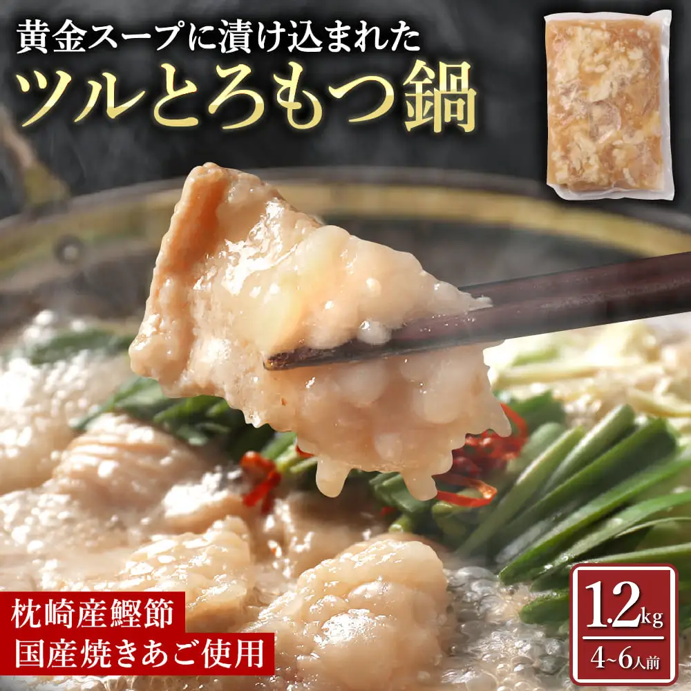 【訳あり】ツルとろもつ鍋 1.2kg