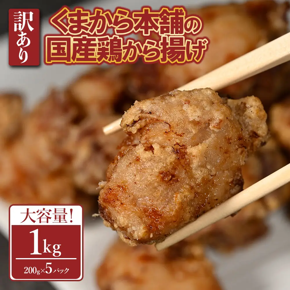 【訳あり】くまから本舗の国産鶏から揚げ200g×5P