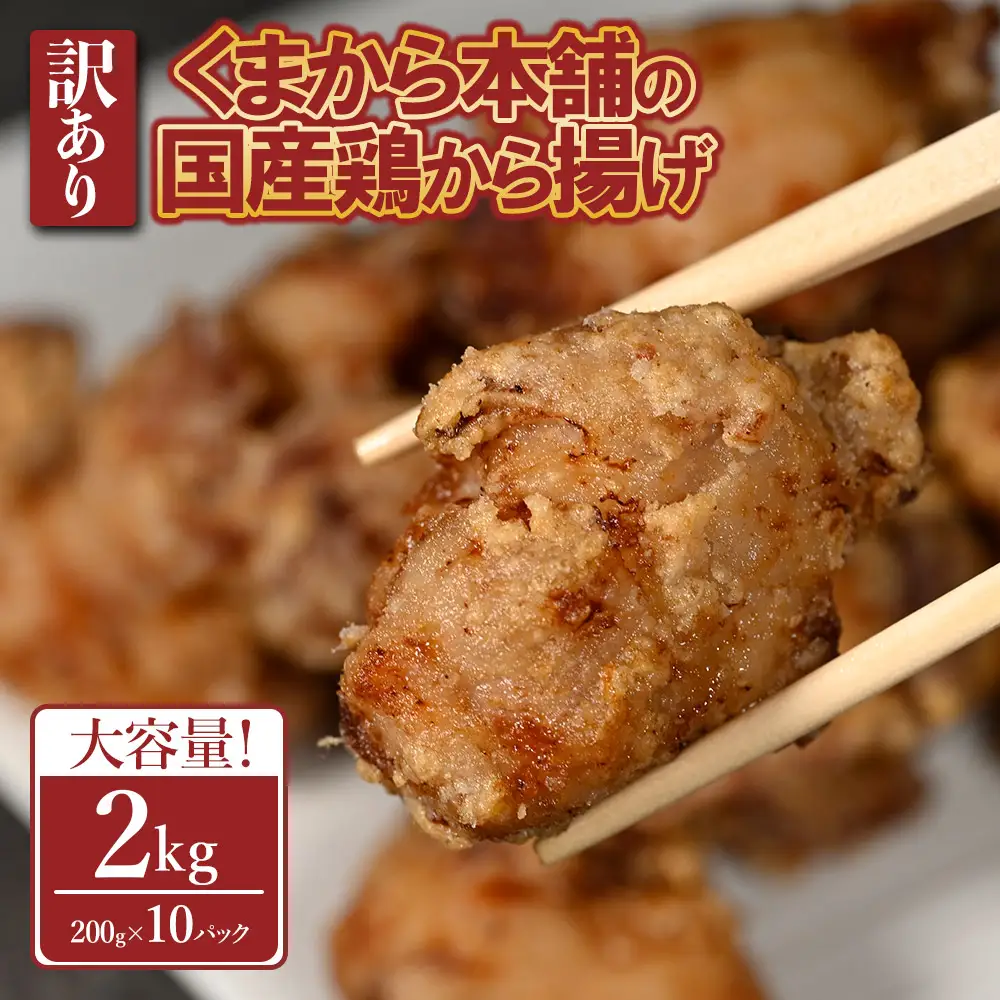 【訳あり】くまから本舗の国産鶏から揚げ200g×10P