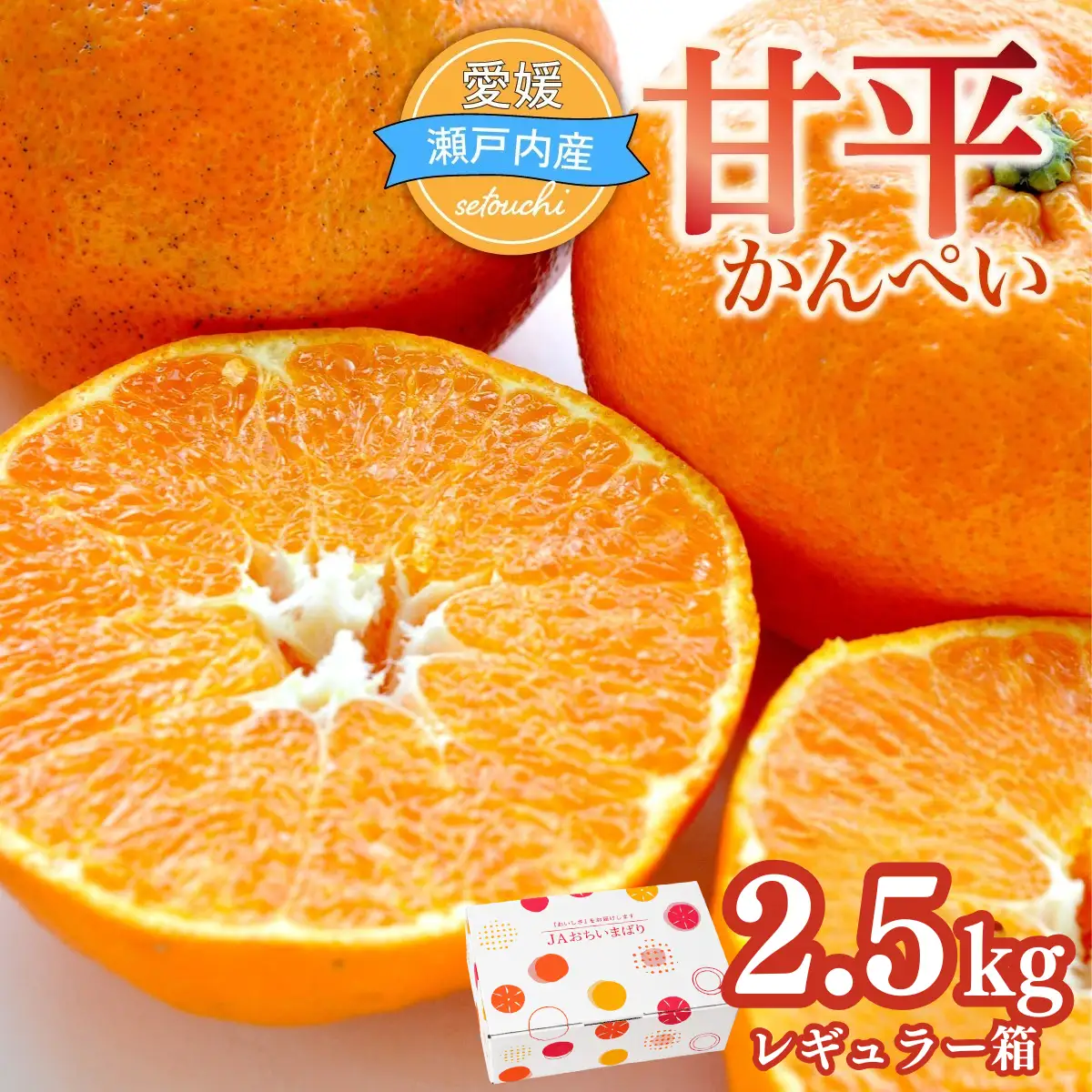 みかん ＜先行受付＞ 甘平 かんぺい レギュラー箱 2.5kg 愛媛