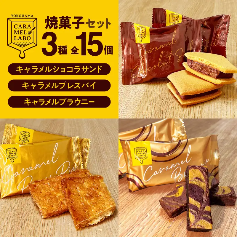横浜キャラメルラボ 3種の焼菓子セット AQC0016 | 神奈川県横浜市