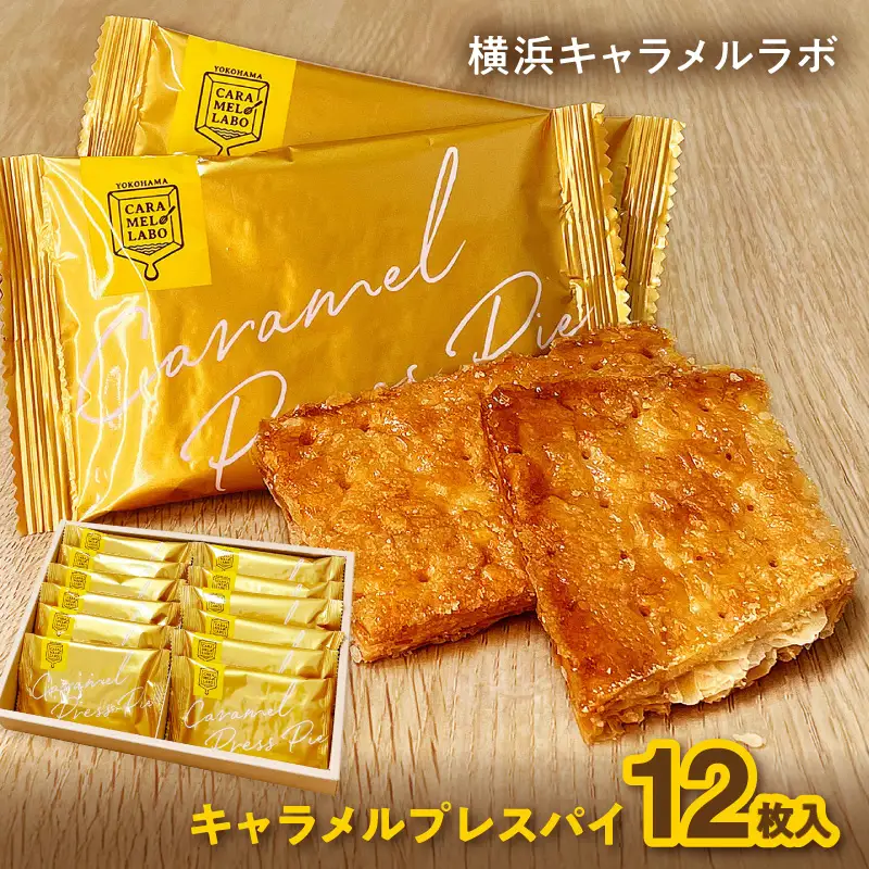横浜キャラメルラボ キャラメルプレスパイ 12枚入（焼き菓子） AQC0017