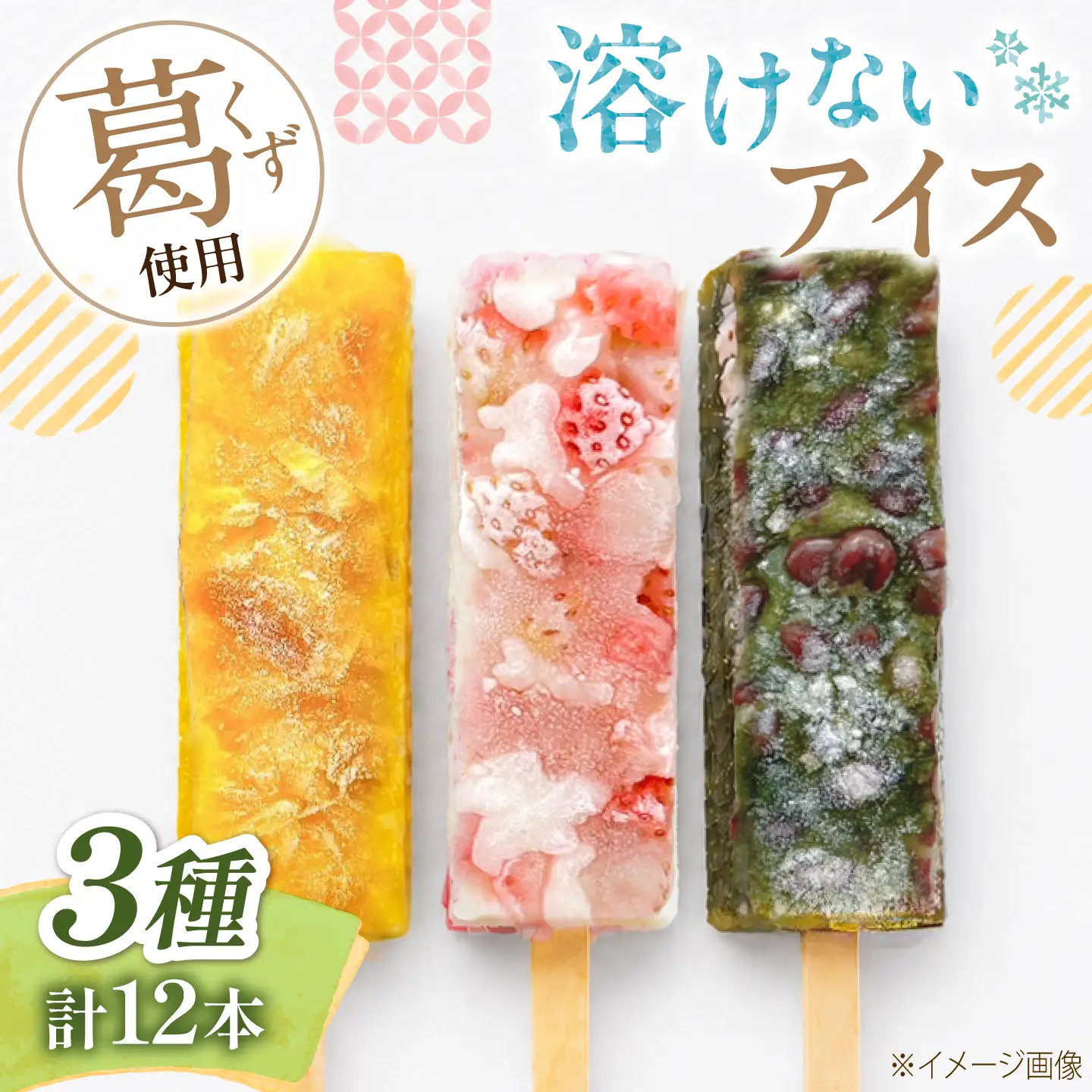 アイス 溶けないアイスバー 12本入(4本×3種) / お菓子 菓子 和菓子 和スイーツ スイーツ デザート 葛バー くず餅 葛 くず アイス フルーツ 抹茶 いちご マンゴー パイン いちごミルク 抹茶小豆 マンゴーパイン / 大阪府藤井寺市/御菓子司吉乃屋[BLAQ010]
