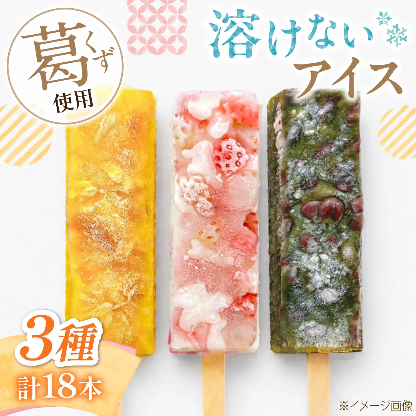 アイス 溶けないアイスバー 18本入(6本×3種) / お菓子 菓子 和菓子 和スイーツ スイーツ デザート 葛バー くず餅 葛 くず アイス フルーツ 抹茶 いちご マンゴー パイン いちごミルク 抹茶小豆 マンゴーパイン / 大阪府藤井寺市/御菓子司吉乃屋[BLAQ011]