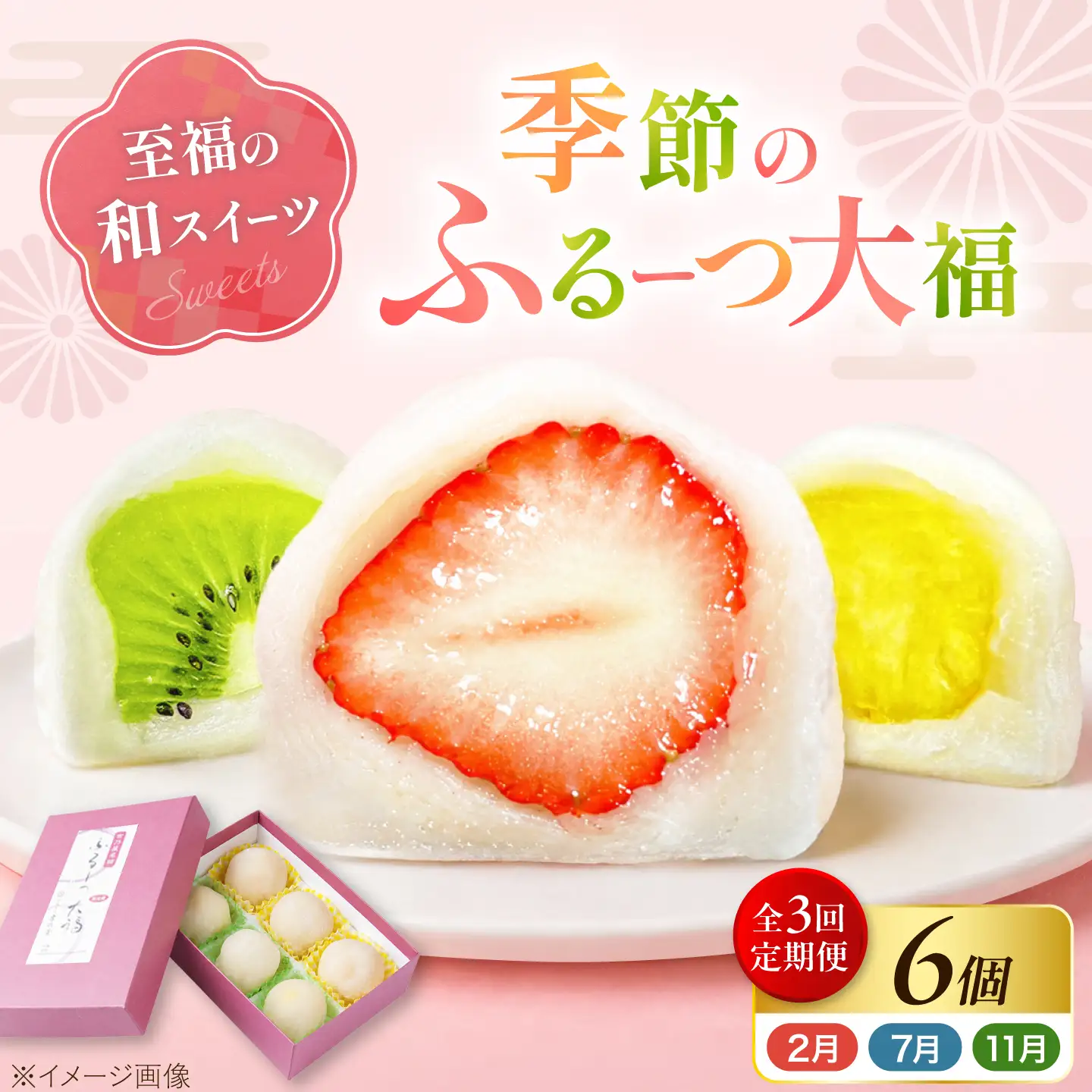 【全3回定期便】【2月・７月・11月発送】 大福 季節のふるーつ大福 6個 / お菓子 和菓子 生菓子 スイーツ 大福 いちご大福 フルーツ いちご オレンジ ぶどう マスカット 桃 キウイ メロン マンゴー 梨 柿 みかん / 大阪府藤井寺市/御菓子司吉乃屋[BLAQ012]