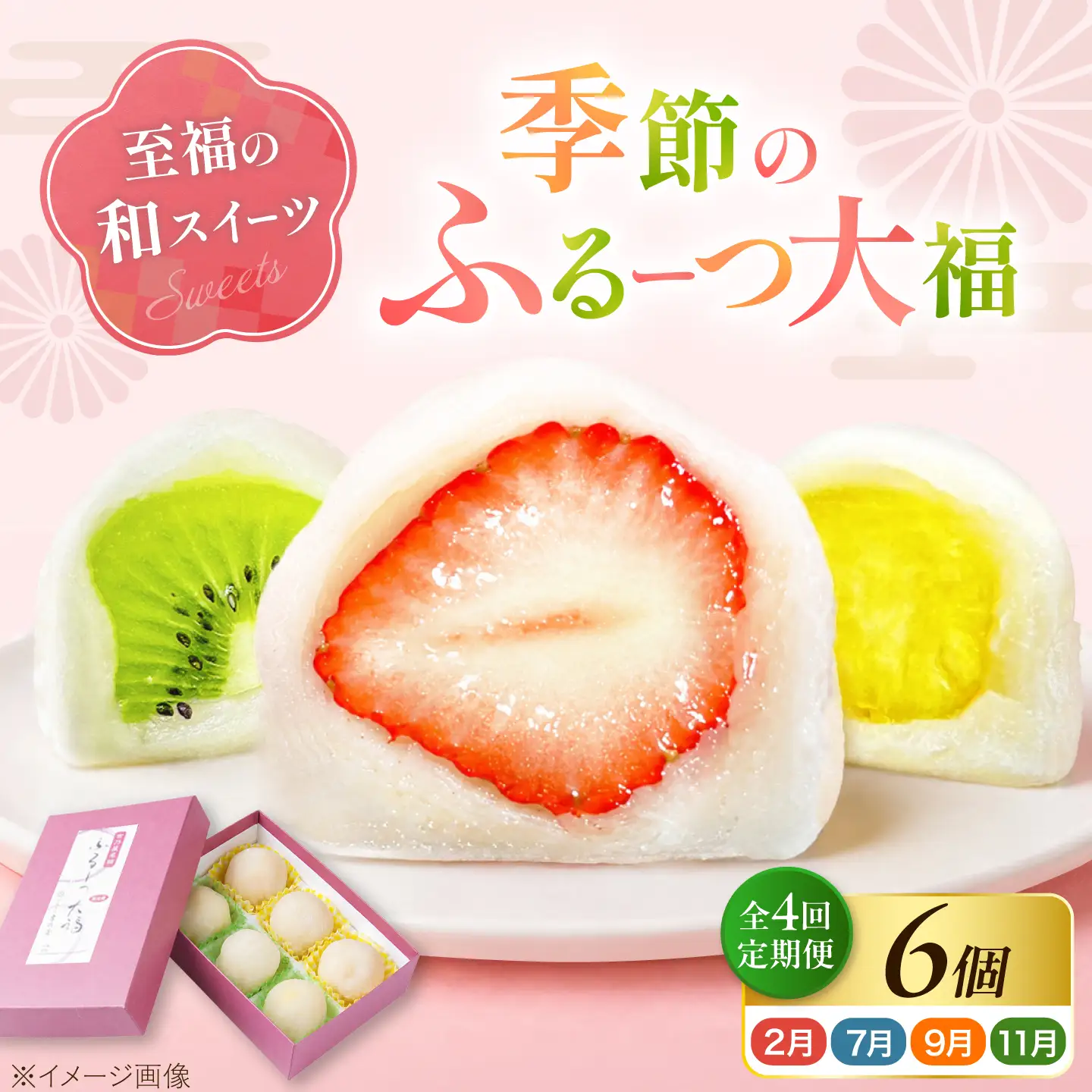 【全4回定期便】【2月・７月・9月・11月発送】大福 季節のふるーつ大福 6個 / お菓子 和菓子 生菓子 スイーツ 大福 いちご大福 フルーツ いちご オレンジ ぶどう マスカット 桃 キウイ メロン マンゴー 梨 柿 みかん  / 大阪府藤井寺市/御菓子司吉乃屋[BLAQ013]