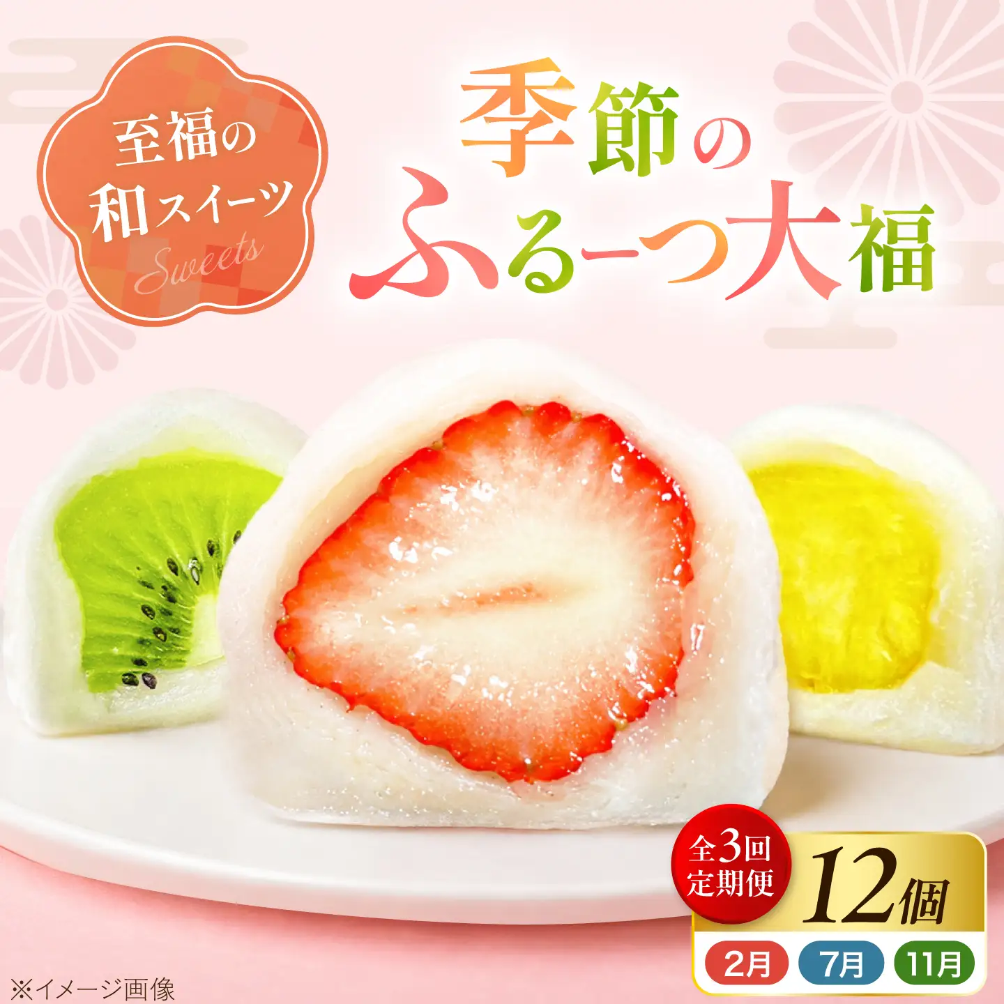 【全3回定期便】【2月・７月・11月発送】 大福 季節のふるーつ大福 12個 / お菓子 和菓子 生菓子 スイーツ 大福 いちご大福 フルーツ いちご オレンジ ぶどう マスカット 桃 キウイ メロン マンゴー 梨 柿 みかん  / 大阪府藤井寺市/御菓子司吉乃屋[BLAQ015]