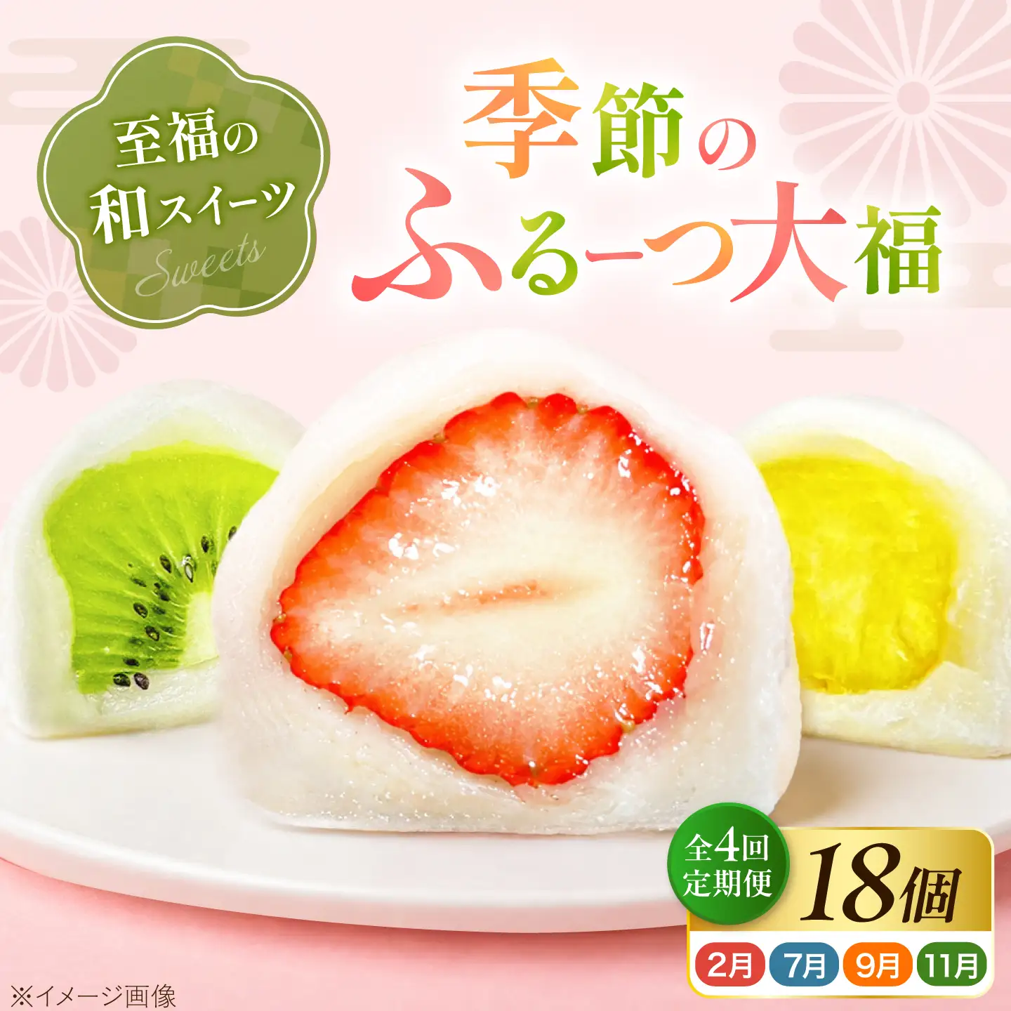 【全4回定期便】【2月・７月・9月・11月発送】 大福 季節のふるーつ大福 18個 / お菓子 和菓子 生菓子 スイーツ 大福 いちご大福 フルーツ いちご オレンジ ぶどう マスカット 桃 キウイ メロン マンゴー 梨 柿 みかん  / 大阪府藤井寺市/御菓子司吉乃屋[BLAQ019]