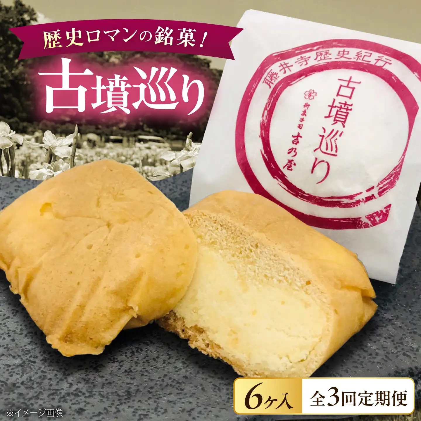 焼き菓子 【全3回定期便】古墳巡り 6個 / お菓子 菓子 和菓子 洋菓子 生菓子 おやつ 饅頭 まんじゅう お饅頭 おまんじゅう 焼き菓子 おやつ 贈り物 お茶菓子 ギフト 贈答 プレゼント 人気 おすすめ 送料無料 / 大阪府藤井寺市/御菓子司吉乃屋[BLAQ020]
